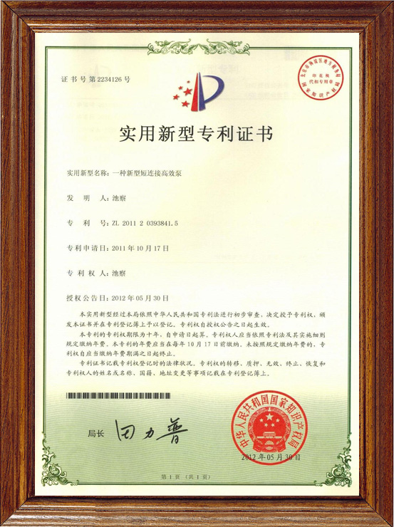 中成泵業榮獲多項國家實用新型專利證書