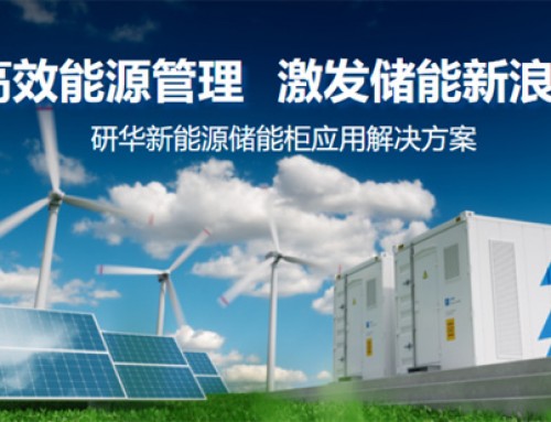 研華儲能柜端邊云軟硬件集成應用方案助力高效能源管理，激發儲能新浪潮！