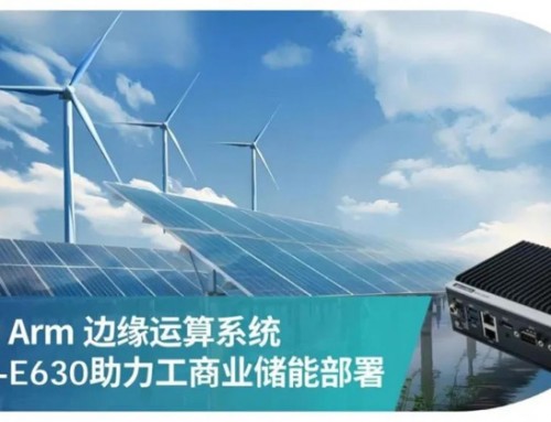 研華推出邊緣智能系統(tǒng)AFE-E630工控機(jī)，加速工商儲(chǔ)能源管理應(yīng)用部署