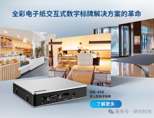 DS-410全彩電子紙標(biāo)牌，讓信息躍然‘紙’上